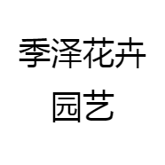 季泽花卉园艺