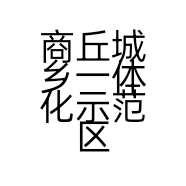 商丘城乡一体化示范区兵兵服装店的小店