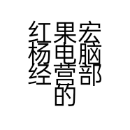 红果宏杨电脑经营部的小店个体店