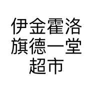 伊金霍洛旗德一堂超市的小店