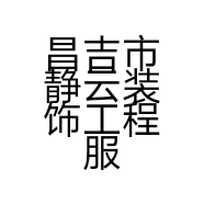 昌吉市静云装饰工程服务部的小店