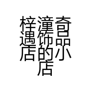 梓潼奇遇饰品店的小店