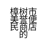 樟树市美誉便民商店的小店