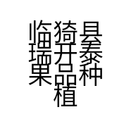 临猗县瑞开泰果品种植专业合作社的小店
