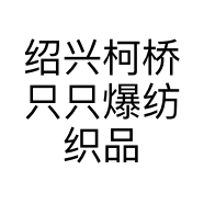 绍兴柯桥只只爆纺织品经营部的小店