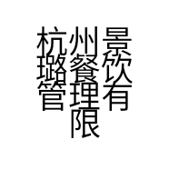 杭州景璐餐饮管理有限公司的小店