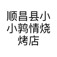 顺昌县小小鹑情烧烤店的小店