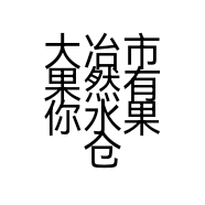 大冶市果然有你水果仓储便利店的小店
