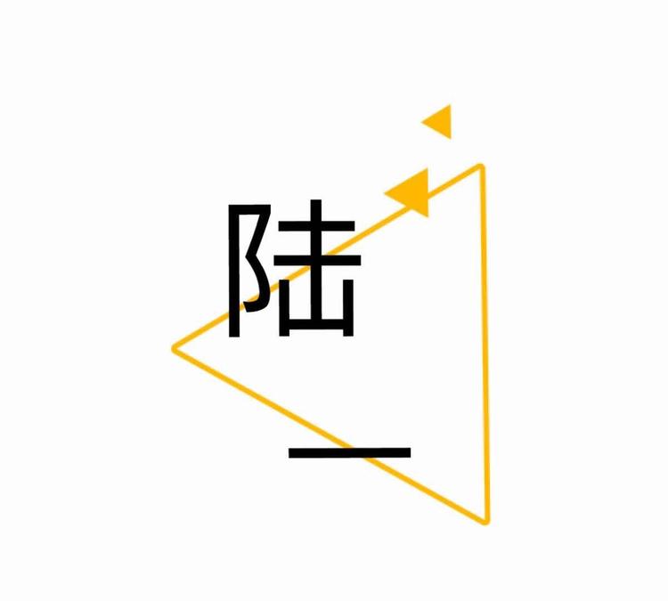 陆一贸易