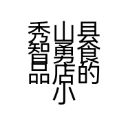 秀山县智勇食品店的小店