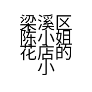 梁溪区陈小姐花店的小店