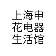 上海申花电器生活馆