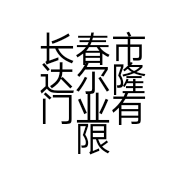 长春市达尔隆门业有限公司的小店