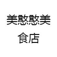 美憨憨美食店