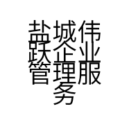 盐城伟跃企业管理服务有限公司的小店