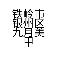 铁岭市银州区九月美甲美睫工作室的小店