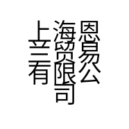 上海恩兰贸易有限公司的小店