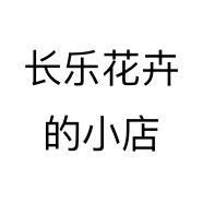 长乐花卉的小店