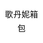 歌丹妮箱包