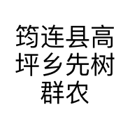 筠连县高坪乡先树群农产品经营店的小店