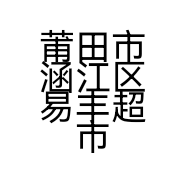 莆田市涵江区易丰超市的小店