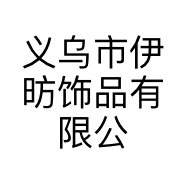 义乌市伊昉饰品有限公司的小店