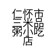 仁怀市三米品粥小吃店的小店