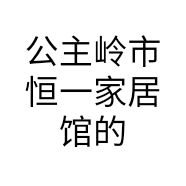 公主岭市恒一家居馆的小店
