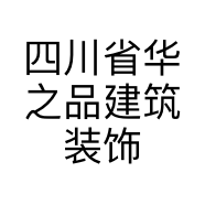 四川省华之品建筑装饰工程有限公司的小店