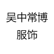 吴中常博服饰