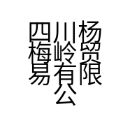 四川杨梅岭贸易有限公司的小店