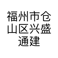 福州市仓山区兴盛通建材店的小店