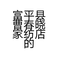 富平县曹春晓家纺店的小店