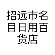 招远市名目日用百货店的小店