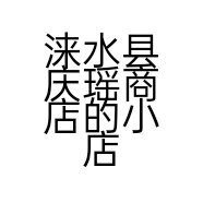 涞水县庆瑶商店的小店
