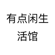 有点闲生活馆