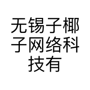 无锡子椰子网络科技有限公司的小店