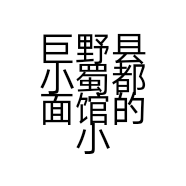 巨野县小蜀都面馆的小店