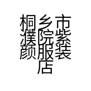 桐乡市濮院紫颜服装店