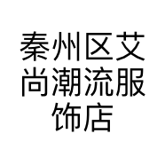 秦州区艾尚潮流服饰店的小店