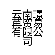 云南璟苒贸易有限公司的小店