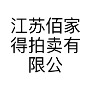 江苏佰家得拍卖有限公司的小店