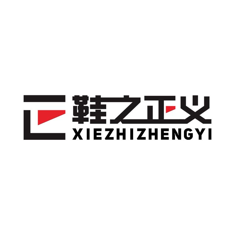 鞋之正义潮品