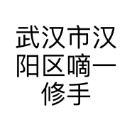 武汉市汉阳区嘀一修手机店的小店