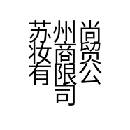 苏州尚妆商贸有限公司的小店