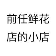 前任鲜花店的小店