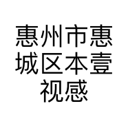 惠州市惠城区本壹视感文化传媒工作室的小店