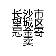 长沙市望城区冠金寄卖行的小店