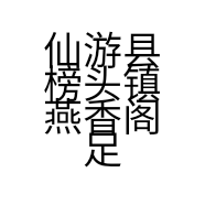 仙游县榜头镇燕香阁足浴店的小店