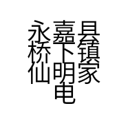 永嘉县桥下镇仙明家电经营部的小店